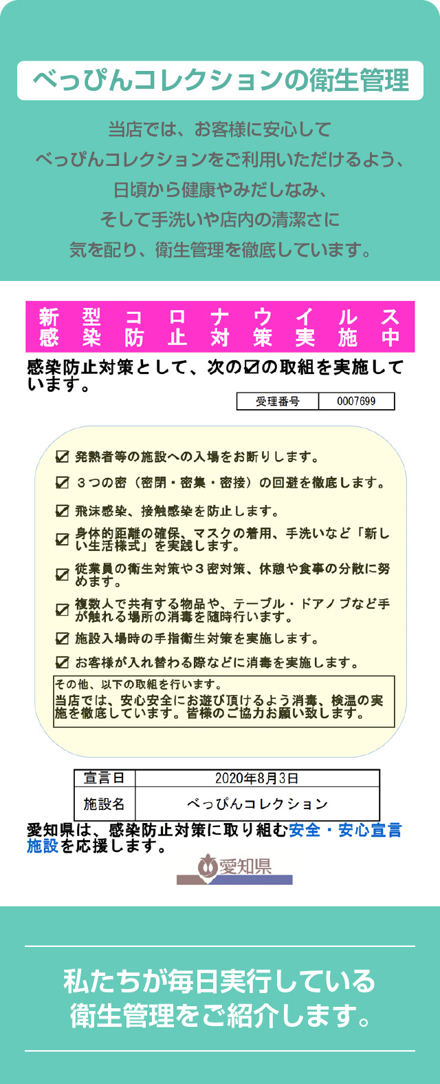 衛生管理｜名古屋風俗 花びら回転ヘルス べっぴんコレクション