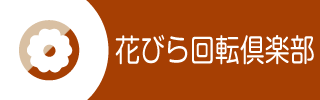 花びら回転倶楽部