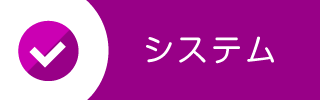 料金システム