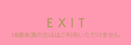 18歳未満EXIT