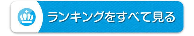 ランキングをすべて見る