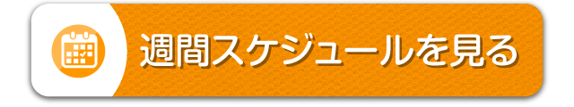 週間スケジュールを見る