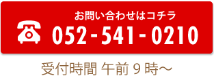 お問合せTEL 052-541-0210