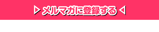 公式メルマガご登録はこちら！