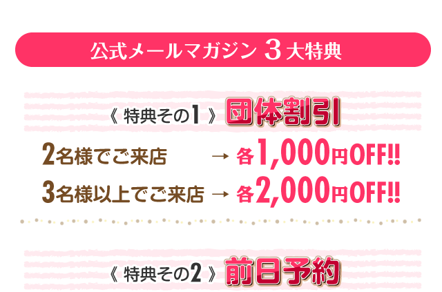 名古屋の風俗を楽しむなら団体割引がお得！べっぴんコレクションの公式メルマガ会員に登録すれば団体割引を始めとしたお得で便利だ3大特典がご利用いただけます！特典その１団体割引、特典その２前日予約