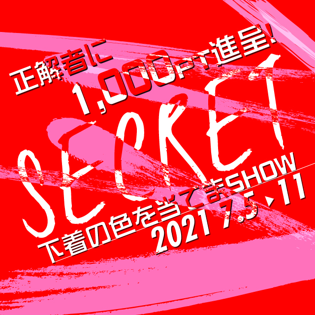 名古屋の顔見せ花びら回転ヘルスのドキワク下着色当てクイズ大会開催！当たれば2000ポイント進呈！