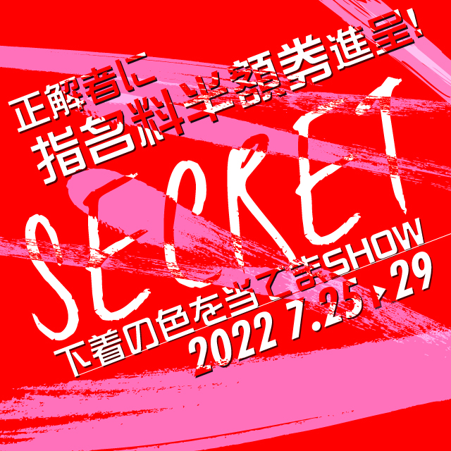 名古屋の顔見せ花びら回転ヘルスのドキワク下着色当てクイズ大会開催！当たれば指名量半額券進呈！