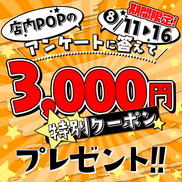 3,000円クーポンもらえるよ♪