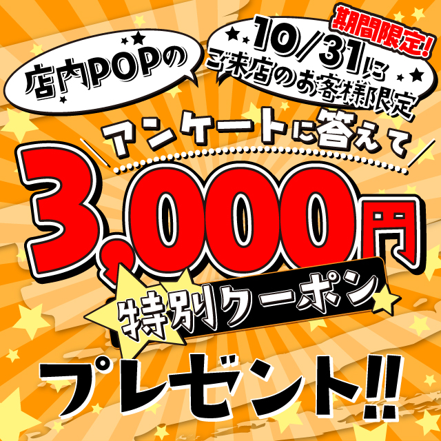 3,000円クーポンもらえるよ♪