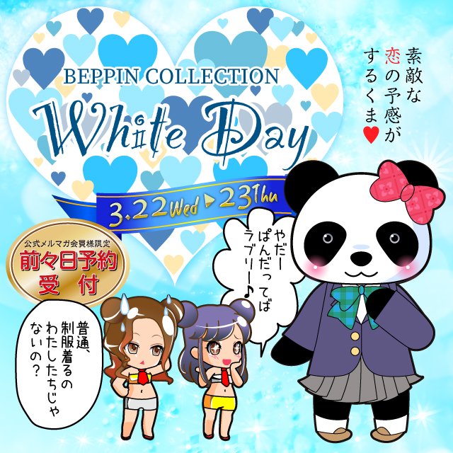 名古屋の顔見せ花びら回転ヘルスの2023年ホワイトデーイベントのお知らせ