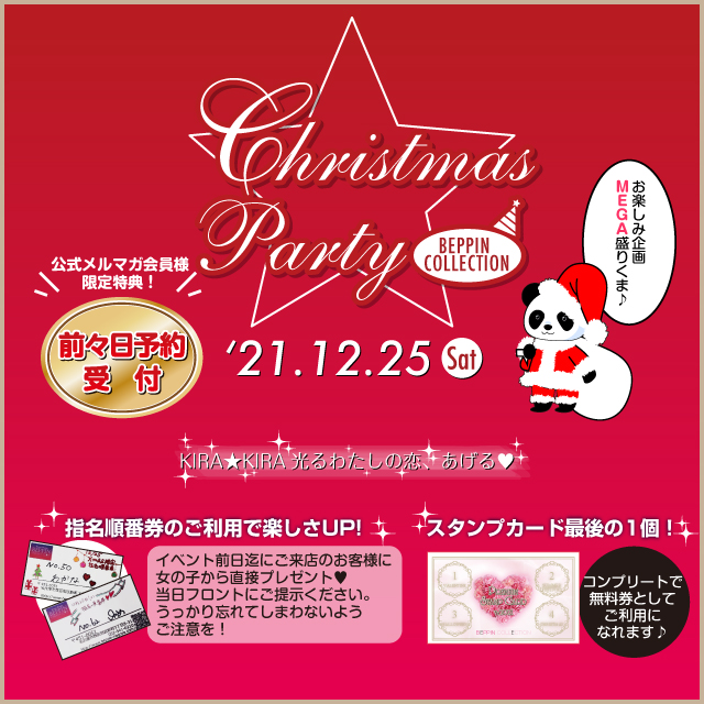 べっぴんコレクションクリスマスイベント2021年開催決定