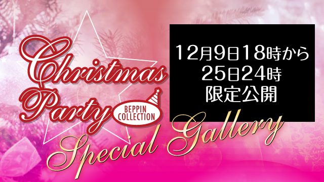 べっぴんコレクションクリスマススペシャルギャラリー2021年開催