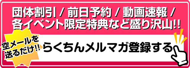 らくちんメルマガ登録する