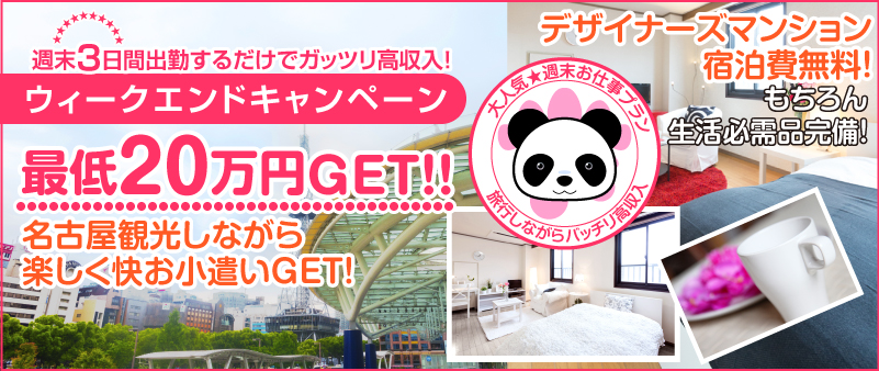 名古屋初！驚愕の高収入プラン！初回限定20万円企画！！