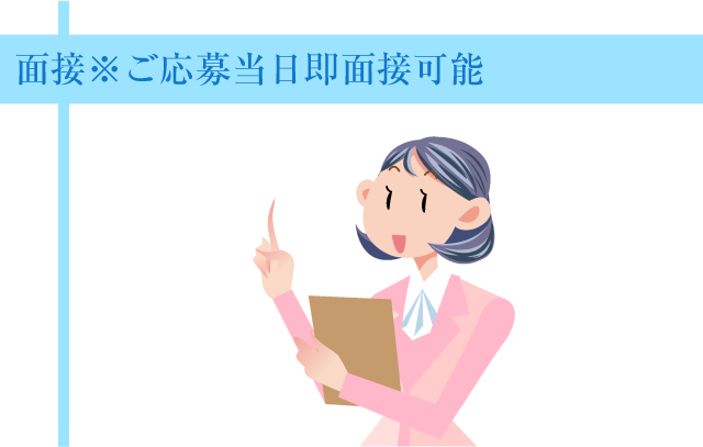名古屋べっぴんコレクションならご応募当日即面接!