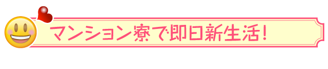 自社所有デザイナーズレディースマンションで即日名古屋ライフスタート!